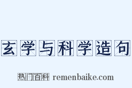 玄学与科学造句是什么意思的图片